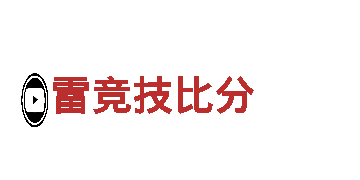 助力行业发展，雷竞技比分机械企业值得信赖